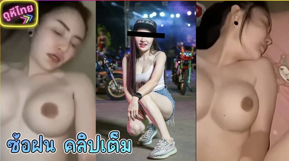 คลิปเต็ม 18+ ซ้อฝน สองล้อ 2T ดาว TikTok! ปล่อยวิดีโอเด็ดจากแฟนเก่า เสียงไทยชัด หน้าเต็ม นมตึงเป๊ะ!